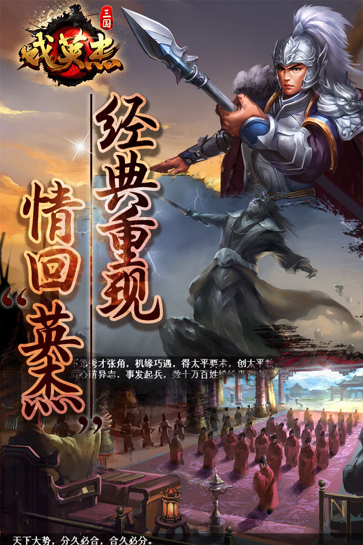 三国戏英杰传游戏官方正版下载 v8.0.0.2111 最新版本
