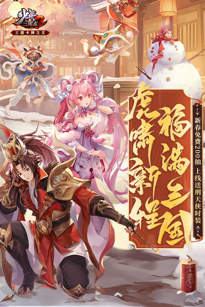 少年三国志2最新版本下载 v1.51.60 安卓版