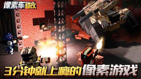 像素车超改 v8.3.9 安卓版