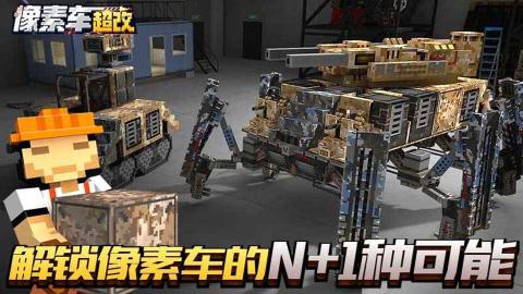 像素车超改 v8.3.9 安卓版