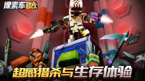 像素车超改 v8.3.9 安卓版