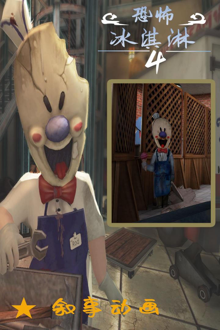 恐怖冰淇淋4 v1.3.1 手机版