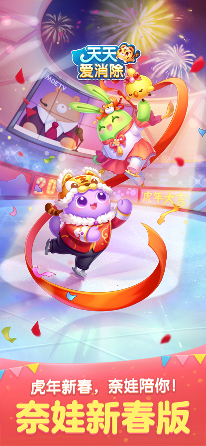 天天爱消除最新版2025下载 2.42.0.0Build5 安卓手机版