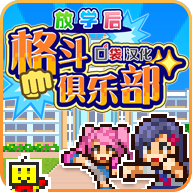 放学别走(放学后格斗俱乐部) v1.2.3 最新版