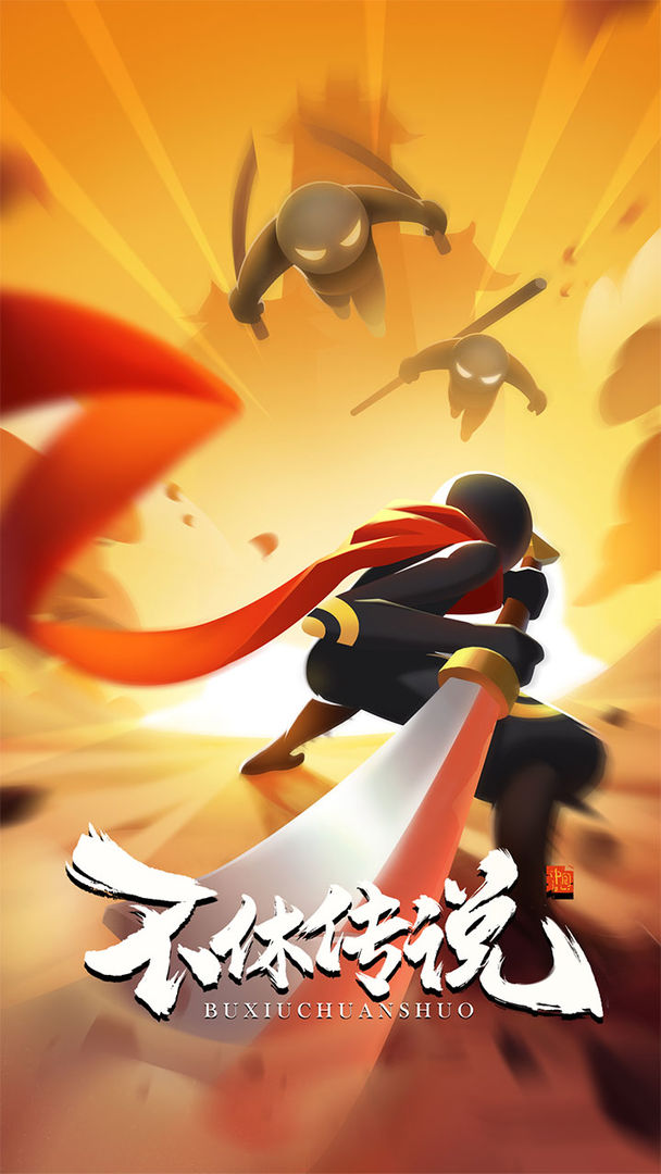 不休传说最新版本 v0.0.18 安卓版