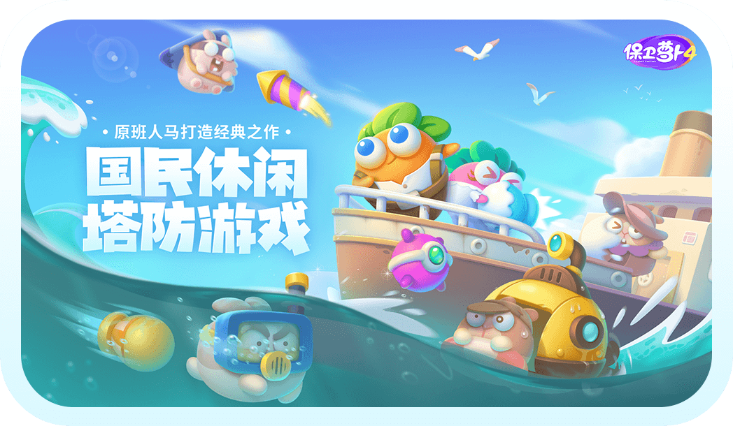 保卫萝卜4小米渠道服下载 v1.3.3 最新版