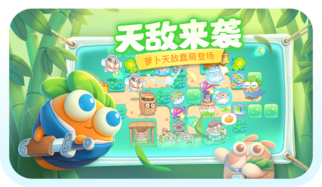 保卫萝卜4小米渠道服下载 v1.3.3 最新版