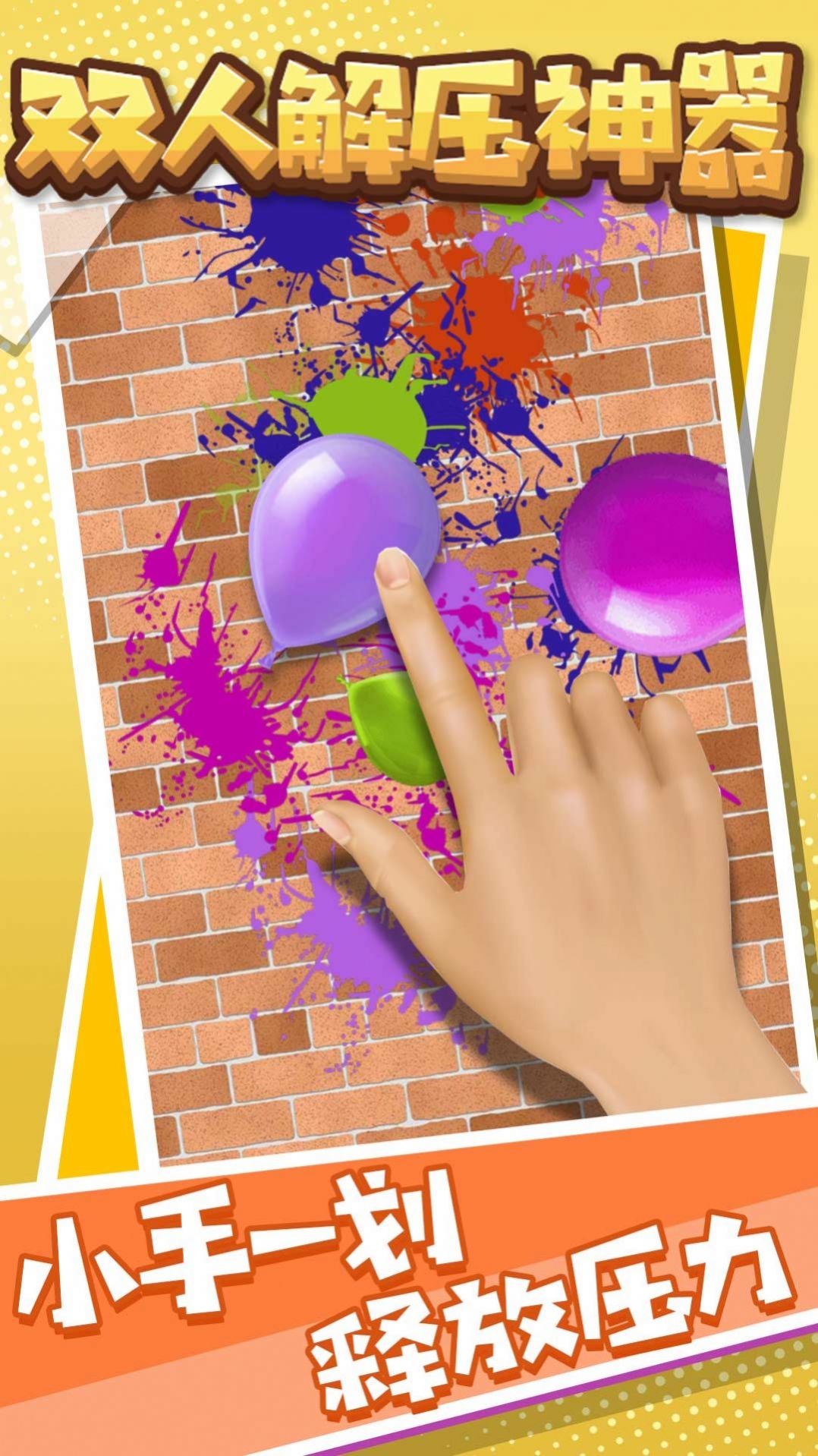 双人解压神器 v1.5.6 安卓版