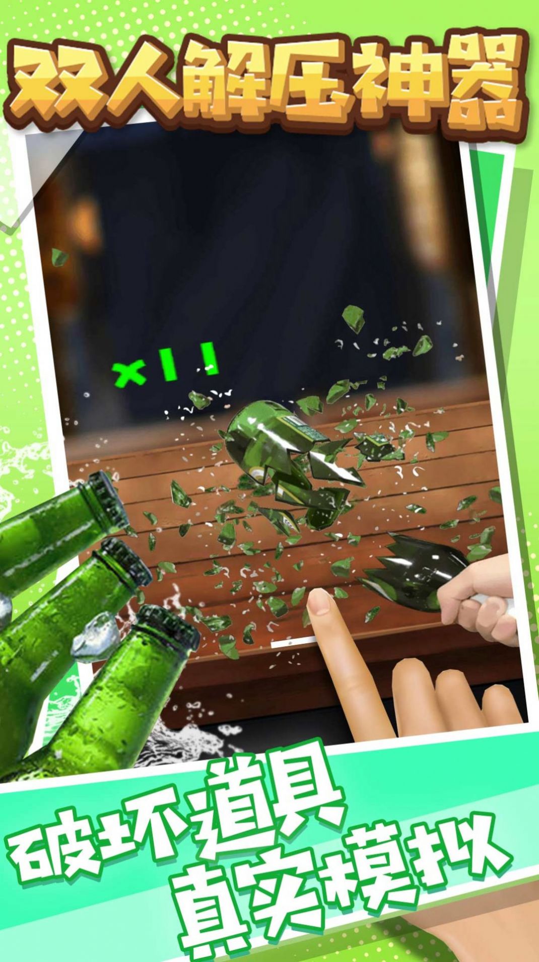 双人解压神器 v1.5.6 安卓版