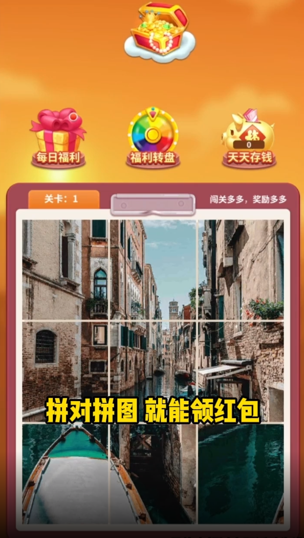 拼图大闯关红包版 v1.08 最新版