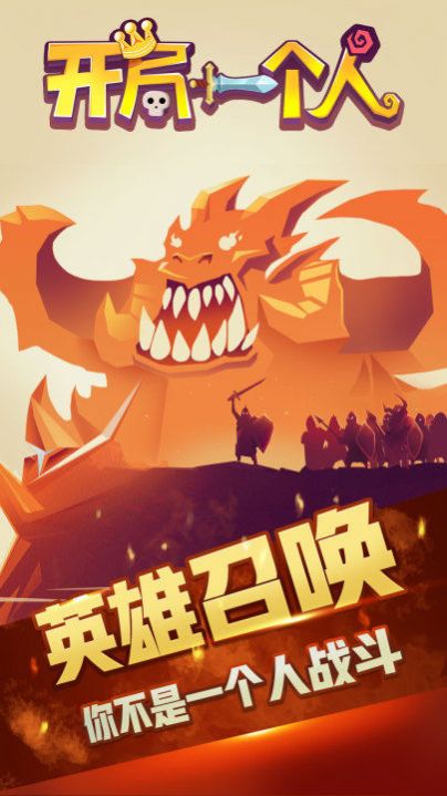 开局一个人手游 v1.1.1 安卓版