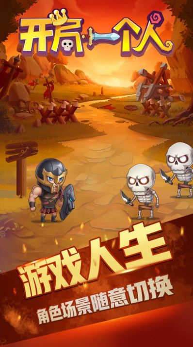 开局一个人手游 v1.1.1 安卓版