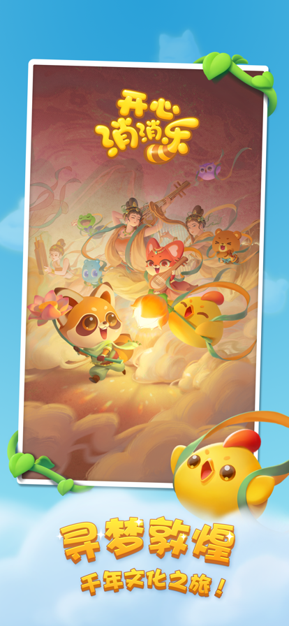 开心消消乐正版下载2025最新版 v1.148 安卓版
