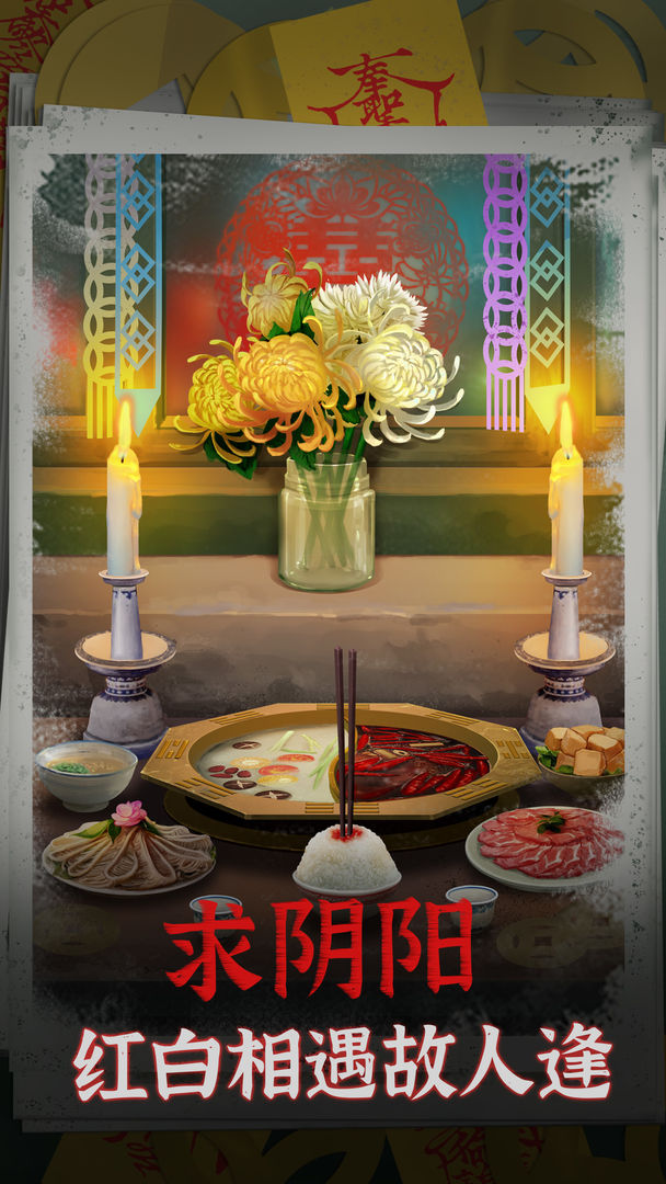 阴阳锅游戏官方下载 v2.2 最新版本