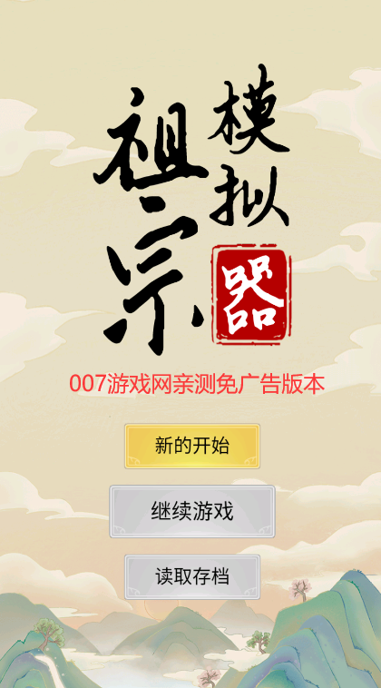 祖宗模拟器免广告版 v1.1.2 安卓版