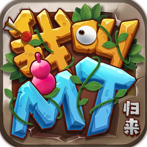 我叫mt归来九游渠道服下载 v1.3.376 官方最新版