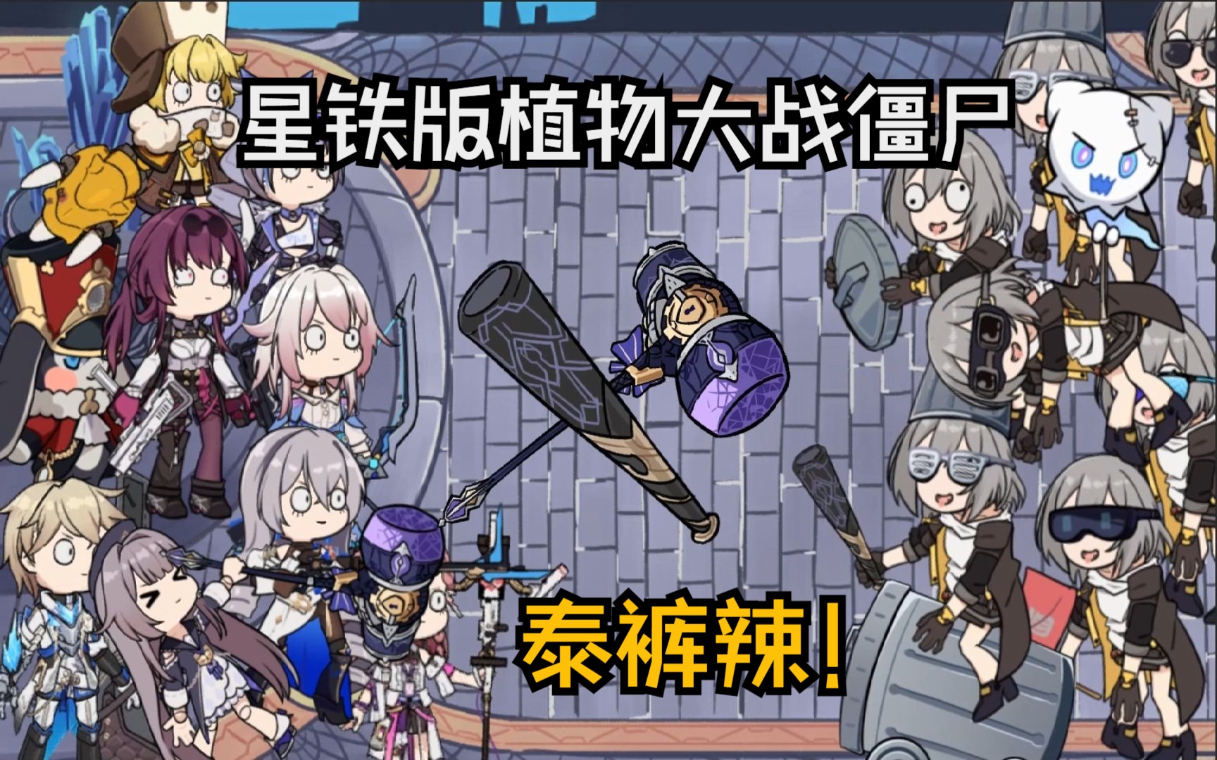 植物大战僵尸星铁版游戏下载(垃圾桶军团) v2.5.3 安卓版