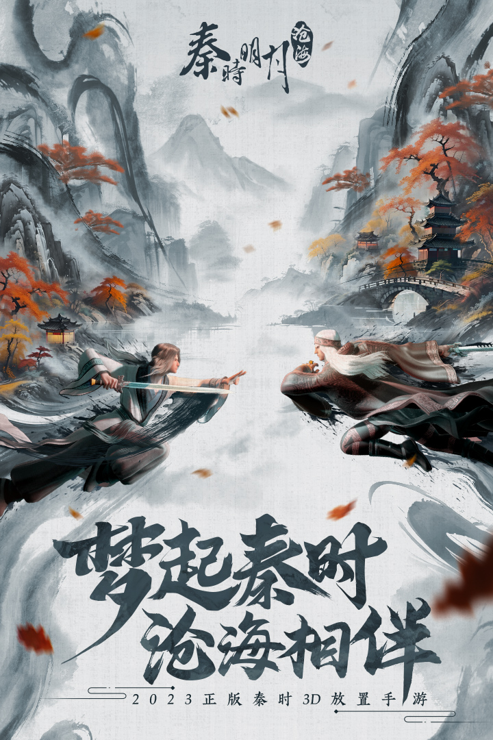 秦时明月沧海官方最新版下载 v1.4.3 安卓版