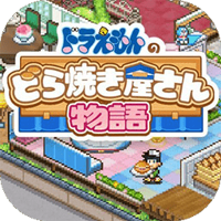 哆啦A梦的铜锣烧店物语中文版手机版下载(美食梦物语SP) v1.2.2 最新版