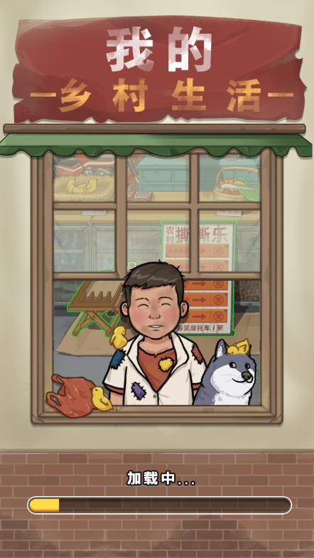 我的乡村生活免广告版下载 v1.0.27 安卓版