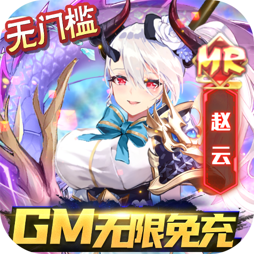 乱入英雄送GM特权无限免充手游下载 v1.0.39 安卓版