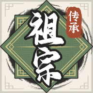 祖宗模拟器传承手游下载 v1.1.2 安卓版