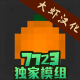 水果游乐场7723汉化模组版下载 v0.2.7.5 安卓版