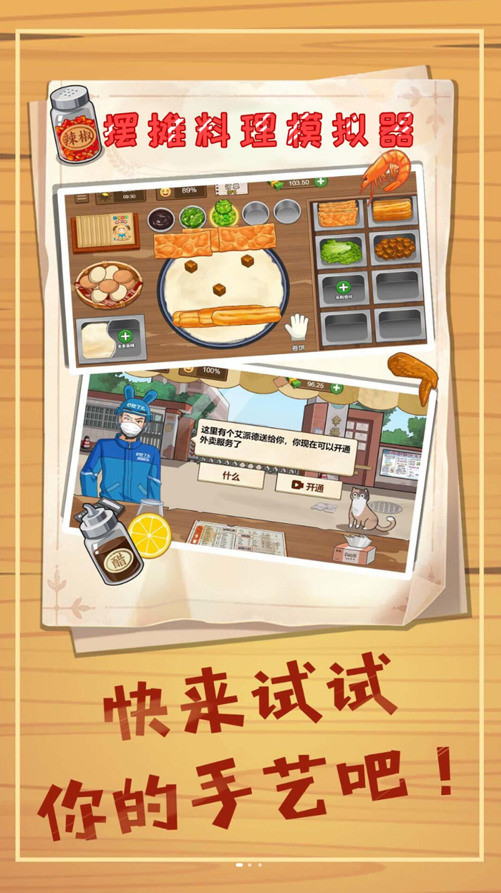 摆摊料理模拟器游戏官方版下载 v1.1 手机版
