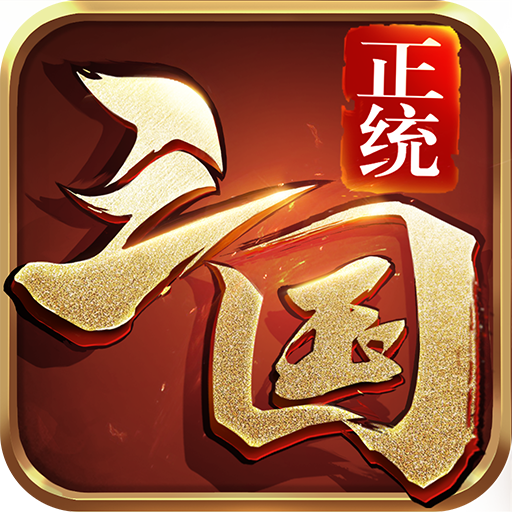 正统三国九游版最新版下载 v1.13.19 官方版
