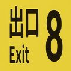 8番出口手游下载 v1.0.1 安卓版 8番出口手游下载 v1.0.1 安卓版