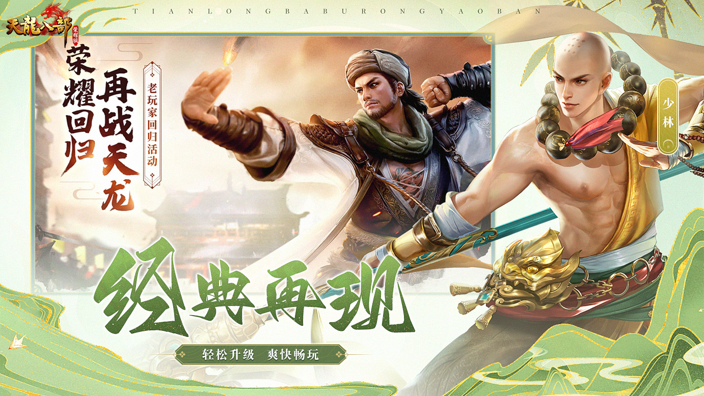 天龙八部荣耀版官方下载 v1.1.9851 最新版