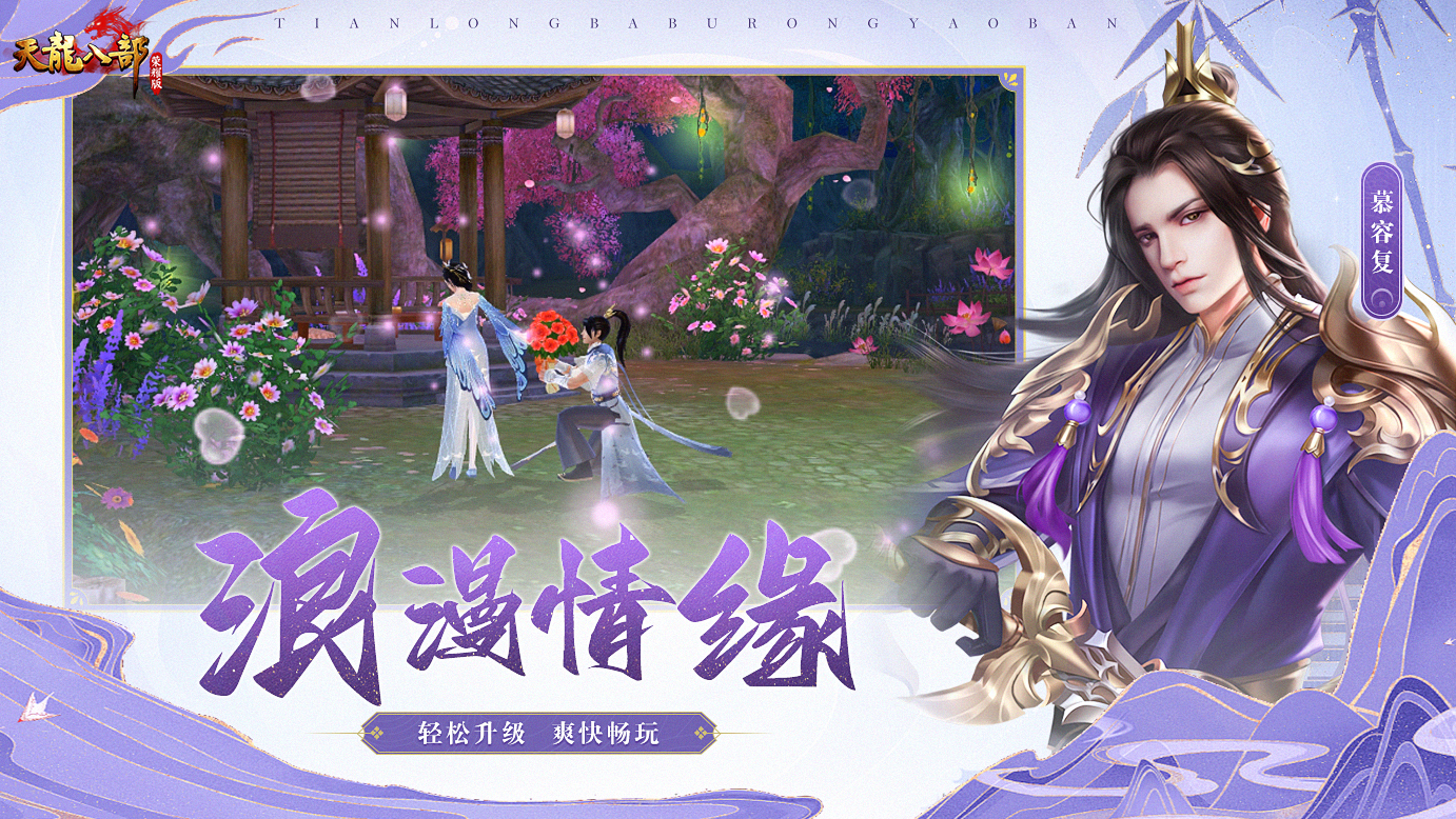 天龙八部荣耀版官方下载 v1.1.9851 最新版