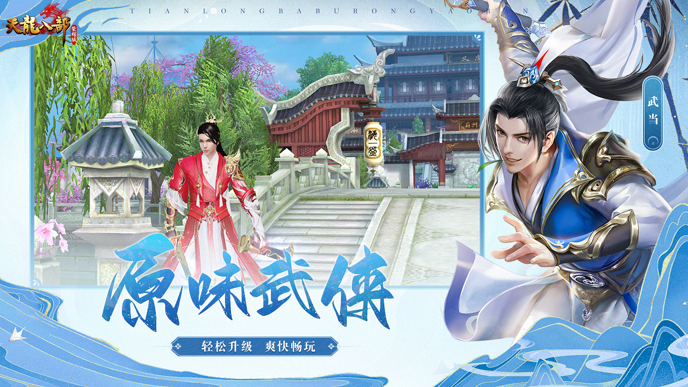 天龙八部荣耀版官方下载 v1.1.9851 最新版