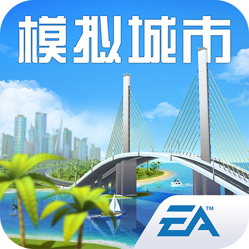 模拟城市我是市长九游渠道服下载 v1.2.21419.31626 最新版