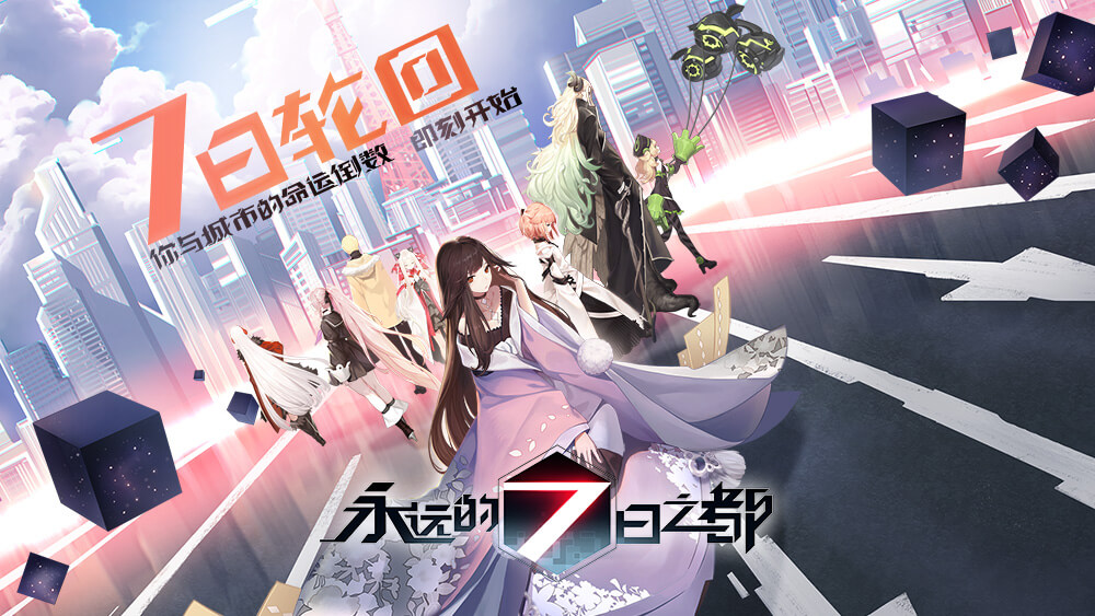 永远的7日之都最新版本下载 v1.99.483 免费版