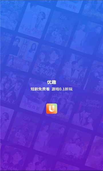优趣短剧app手机版下载 v3.0 安卓版