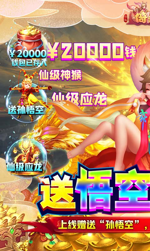 菲狐倚天情缘送悟空十万充 v1.0.0 最新版