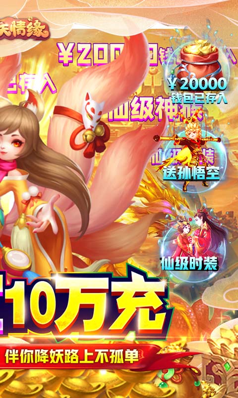 菲狐倚天情缘送悟空十万充 v1.0.0 最新版
