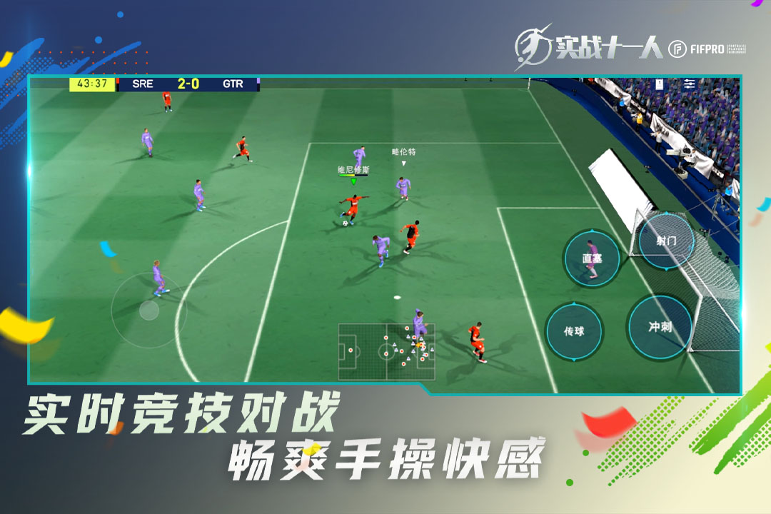 实战十一人最新版下载安装 v003.022 官方版