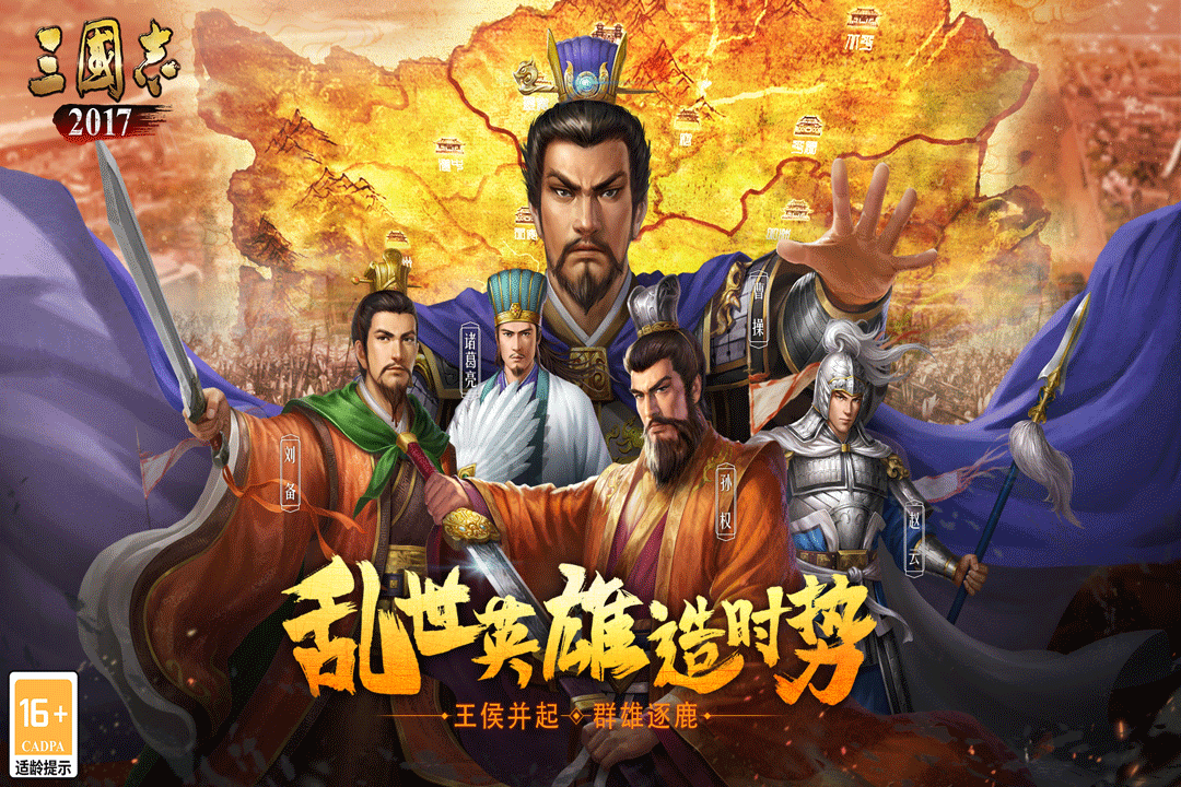 三国志2017最新版下载 v5.4.0 官方版