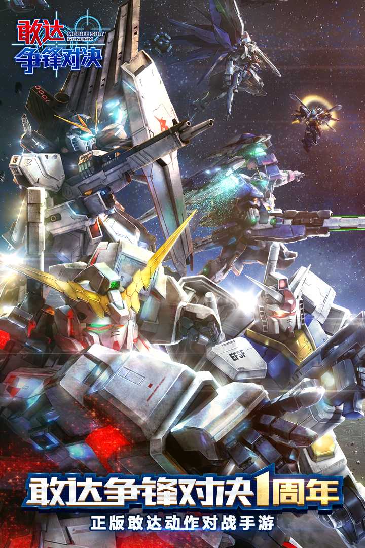 敢达争锋对决九游版最新版下载 v8.4.0 官方版