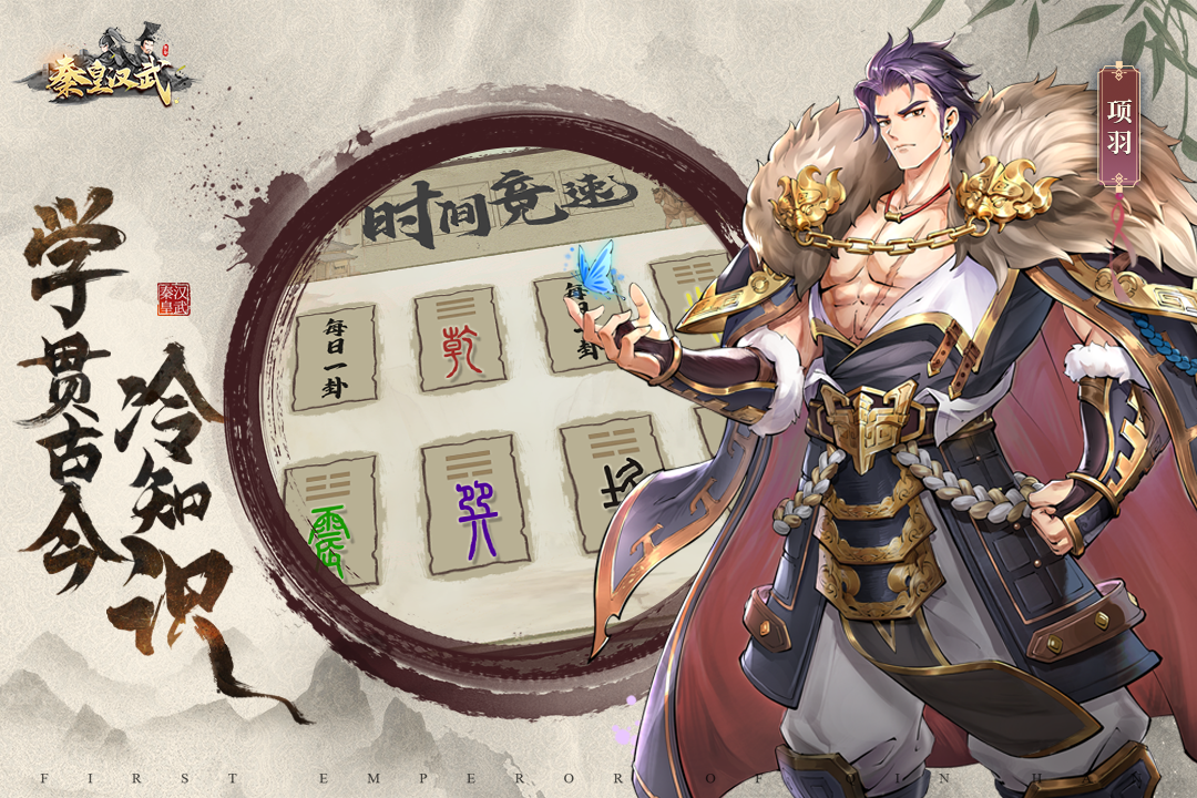 秦皇汉武官方正版下载 v1.3.8 最新版