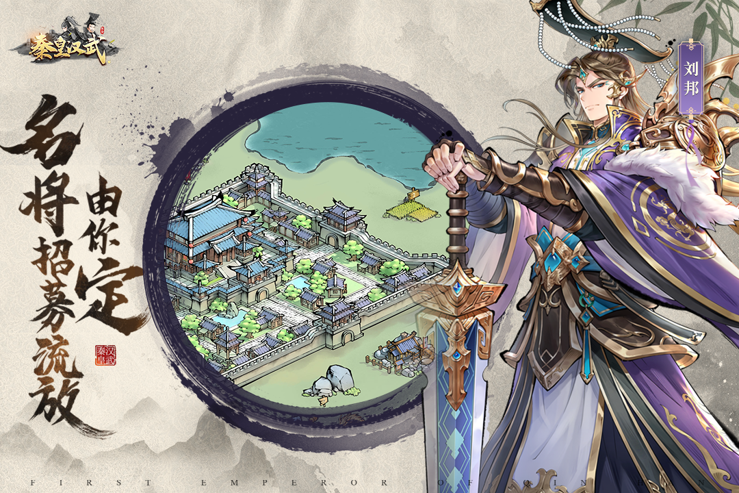 秦皇汉武官方正版下载 v1.3.8 最新版