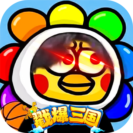 戳爆三国全民定制G你太美版下载 v1.0 官方版