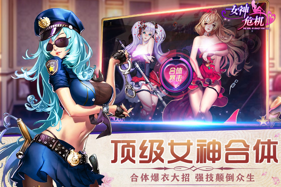 女神危机全角色版下载 v9.9 最新版本