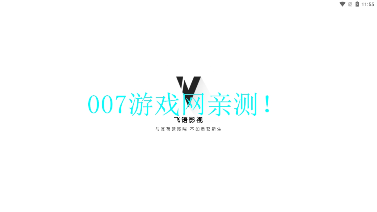 飞语影视TV版下载 v3.2.5 官方版