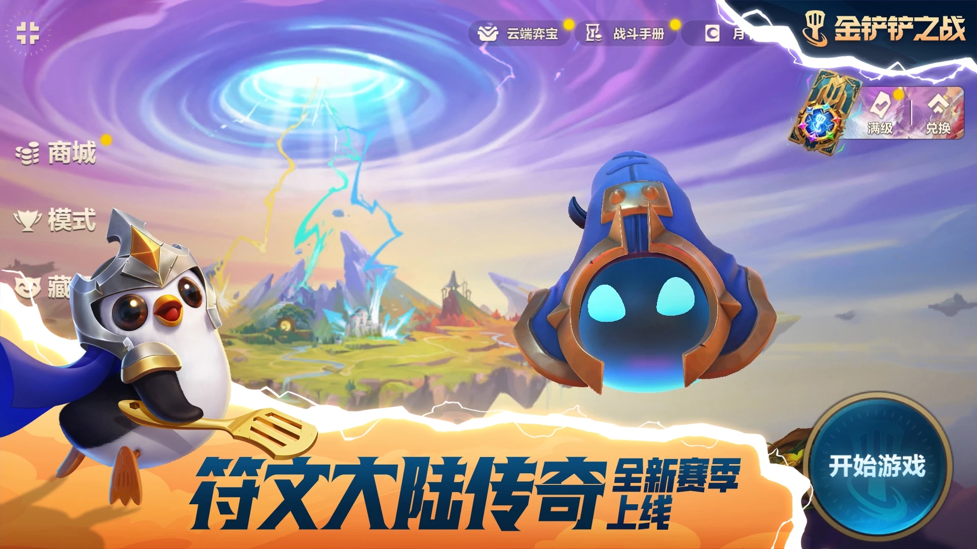 金铲铲之战s9美测服下载 v1.10.26 最新版