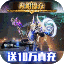 天使纪元(至臻高爆爽充MU)下载 v1.0.0 满v版 天使纪元(至臻高爆爽充MU)下载 v1.0.0 满v版