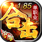 悦畅合击传奇最新版下载(996传奇盒子) v4.2.1 官方正版 悦畅合击传奇最新版下载(996传奇盒子) v4.2.1 官方正版