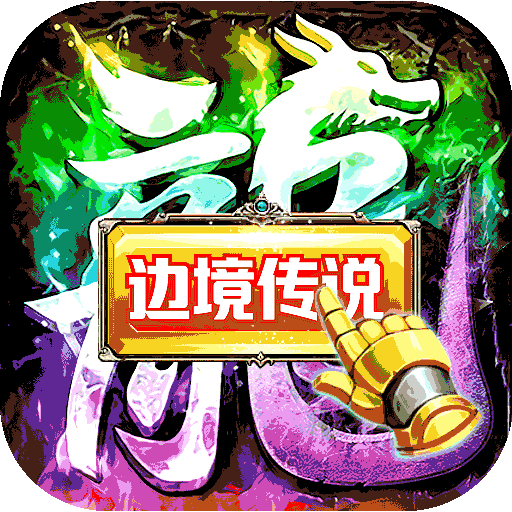 边境传说游戏下载官方正版 v2.0.3 最新版